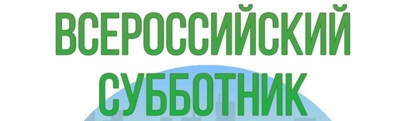 Всероссийский субботник.