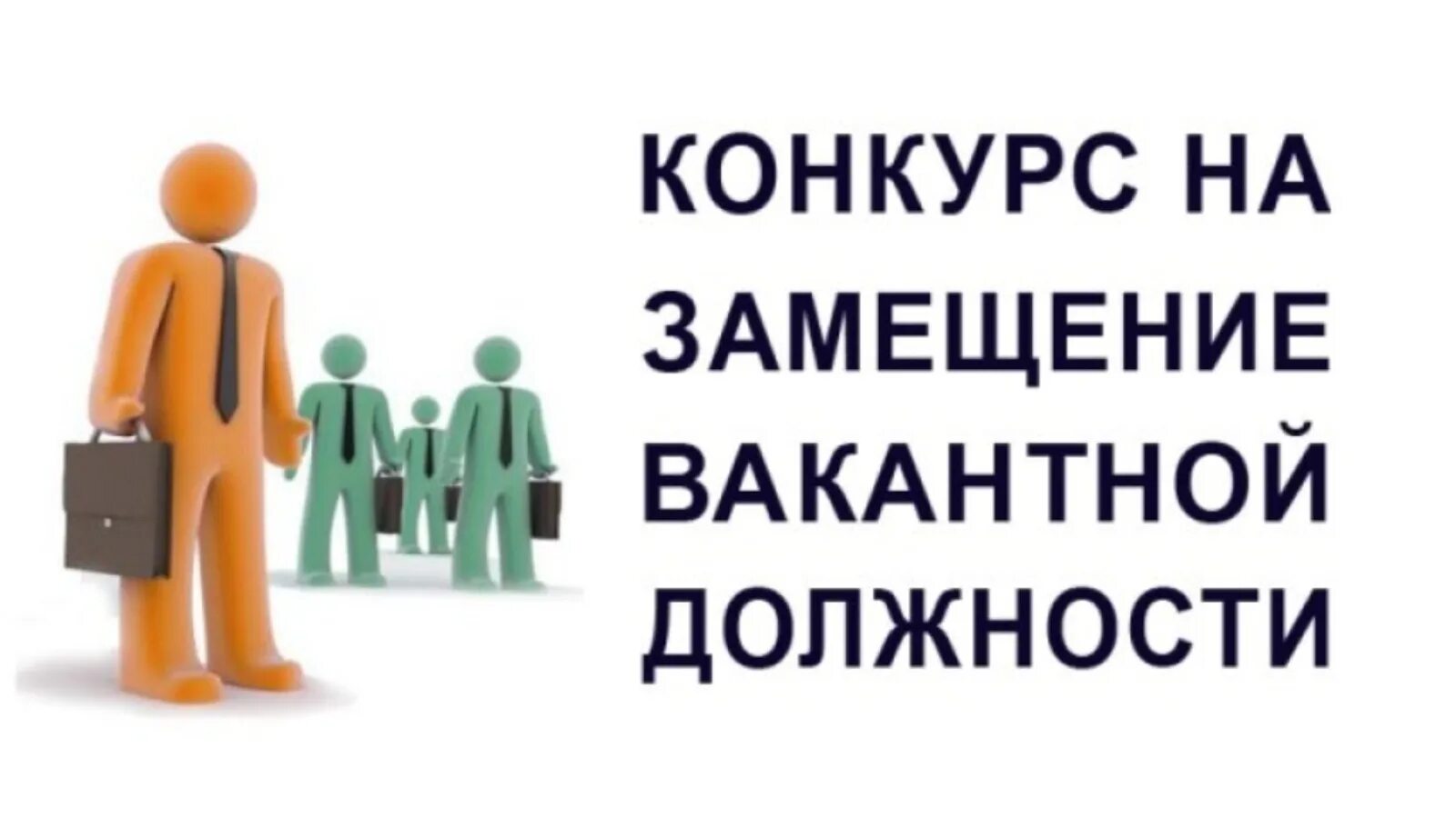 Объявлен конкурс.