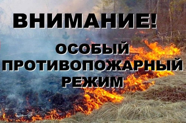 Внимание - введен особый противопожарный режим!. Внимание - введен особый противопожарный режим!.