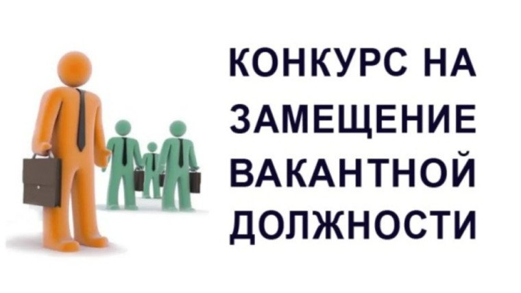 Объявлен конкурс. Объявлен конкурс.